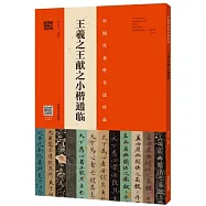 王羲之王獻之小楷通臨