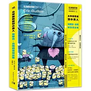 從神偷奶爸到小黃人：埃里克·吉隆概念設定集