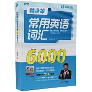 賴世雄常用英語詞彙6000