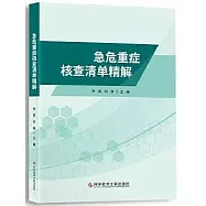 急危重症核查清單精解