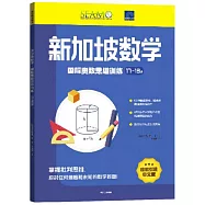 新加坡數學國際奧數思維訓練(17-18歲)
