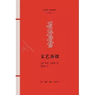 法蘭西思想文化叢書：文藝雜談