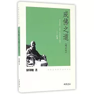 成佛之道(增注本)