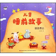 兒童睡前故事：語言表達