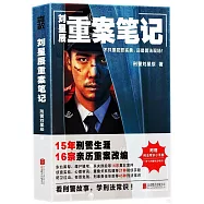 劉星辰重案筆記