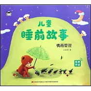 兒童睡前故事：情商管理