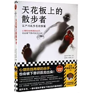 天花板上的散步者：江戶川亂步名偵探篇