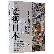 透視日本--從京都到二次元的文化巡禮