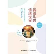 嬰幼兒的情緒世界：建立原生家庭中的安全關係