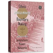 族群邊界制定：制度、權力與網絡