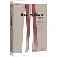 移動和社交媒體新聞：實踐手冊