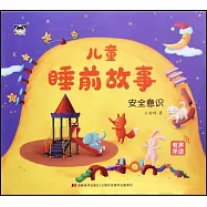 兒童睡前故事：安全意識