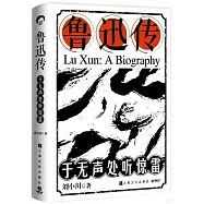 魯迅傳：于無聲處聽驚雷