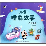 兒童睡前故事：行為習慣