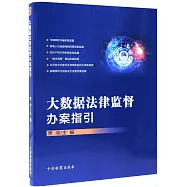 大數據法律監督辦案指引
