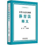中華人民共和國體育法釋義