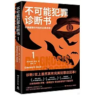 不可能犯罪診斷書(1)