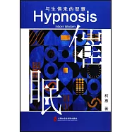 催眠：與生俱來的智慧