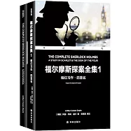 福爾摩斯探案全集(1)：暗紅習作·四簽名(中英雙語)(全二冊)