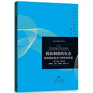 稅收制度的生態：影響稅收需求與供給的因素