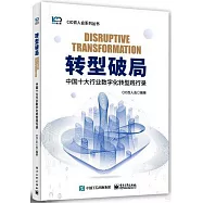 轉型破局：中國十大行業數字化轉型踐行錄