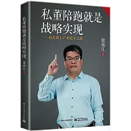 私董陪跑就是戰略實現--由此踏上產業冠軍之路