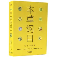 圖解本草綱目(生活實用版)