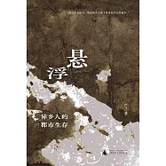 懸浮：異鄉人的都市生存