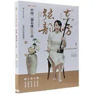 東方弦韻：中國二胡名曲100首