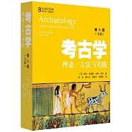 考古學：理論、方法與實踐(第八版)(全彩)