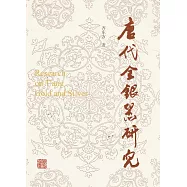 唐代金銀器研究