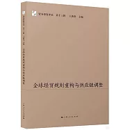 全球經貿規則重構與供應鏈調整