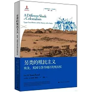 另類的殖民主義：埃及、英國與蘇丹地區的統治權
