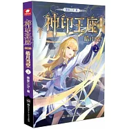 神印王座(第二部)：皓月當空(2)