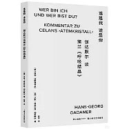 誰是我 誰是你：伽達默爾談策蘭《呼吸結晶》