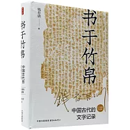 書于竹帛：中國古代的文字記錄(六十周年紀念版)