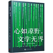 心如原野，文學無界：《收穫》65周年紀念特輯