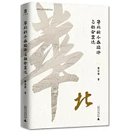 華北的小農經濟與社會變遷