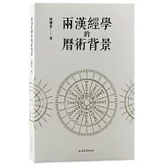 兩漢經學的歷術背景