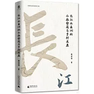 長江三角洲的小農家庭與鄉村發展