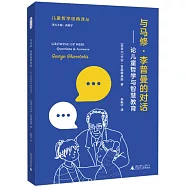 與馬修·李普曼的對話：論兒童哲學與智慧教育