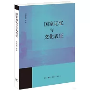 國家記憶與文化表徵