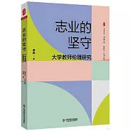 志業的堅守：大學教師倫理研究