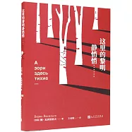 這裡的黎明靜悄悄……