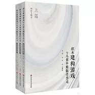 積木建構遊戲與兒童早期數學學習：理論與概念+觀察與分析+有意義互動(全3冊)