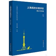 上海高校分類評價：理論與實踐