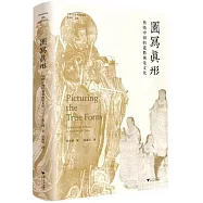 圖寫真形：傳統中國的道教視覺文化