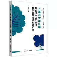上海市大中小學思政課一體化建設教學觀摩活動實錄彙編