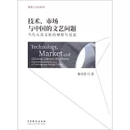 技術市場與中國的文藝問題：當代大眾文化的觀察與反思