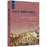 論亞當&middot;斯密的《國富論》：哲學指南